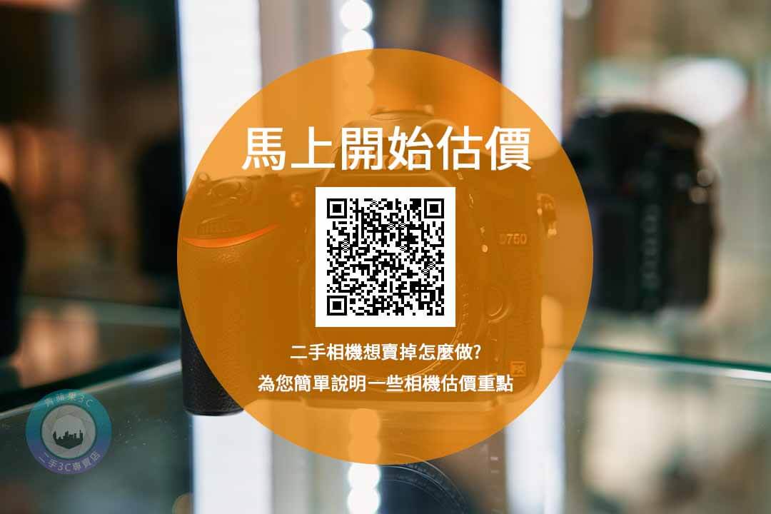 必看 舊相機只求快點賣掉換現金二手相機店是如何收購相機的 青蘋果3c 青蘋果3c 收購二手相機立即來電預約