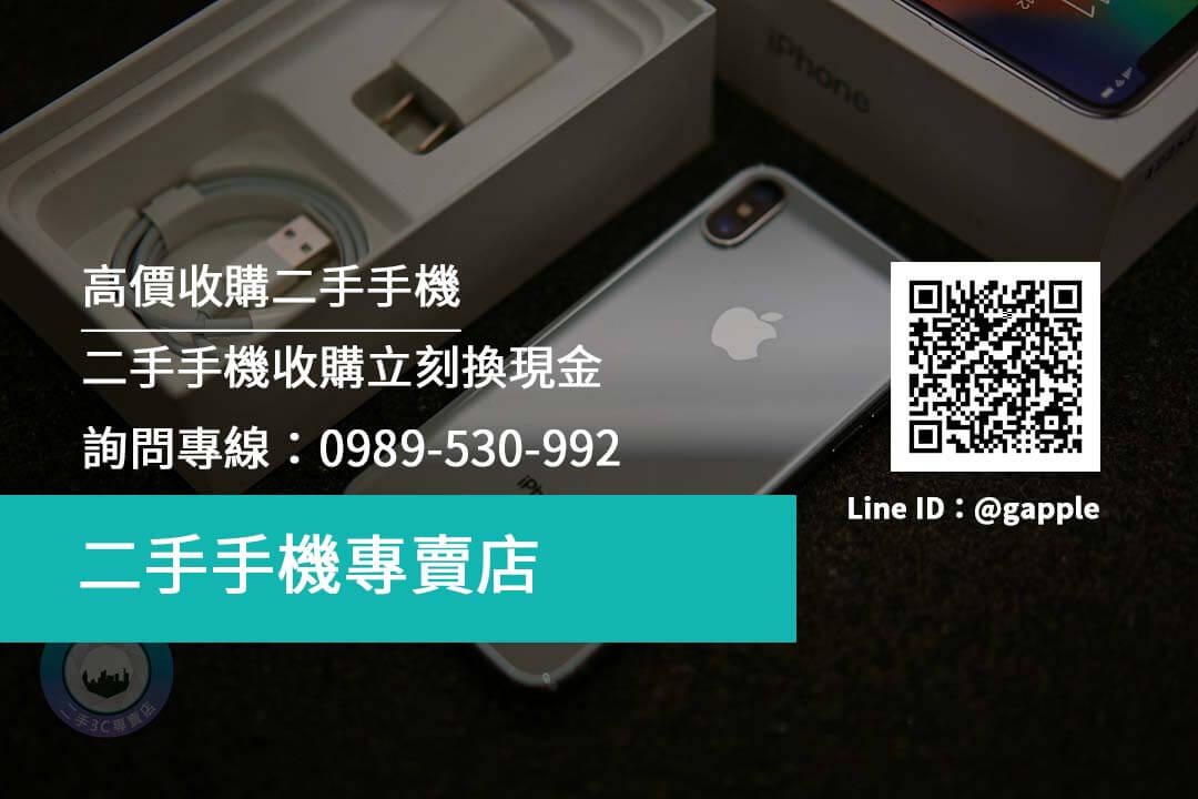 台南二手手機收購