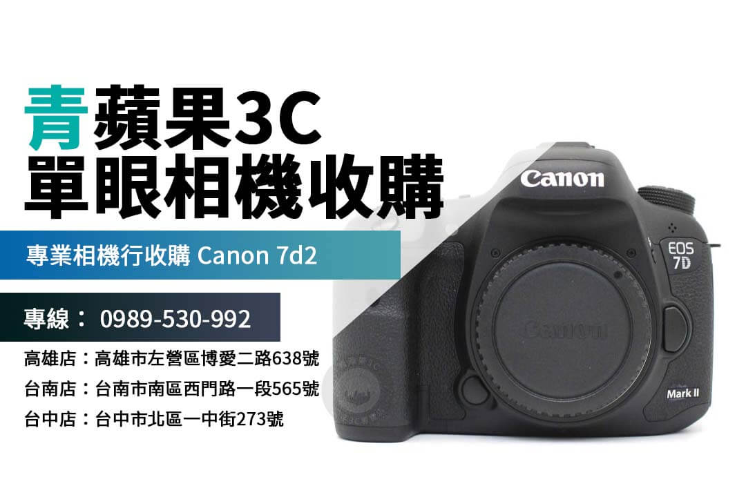 二手相機回收注意事項公開!選對相機行,讓你的 Canon 7d2 輕鬆找到新主人!