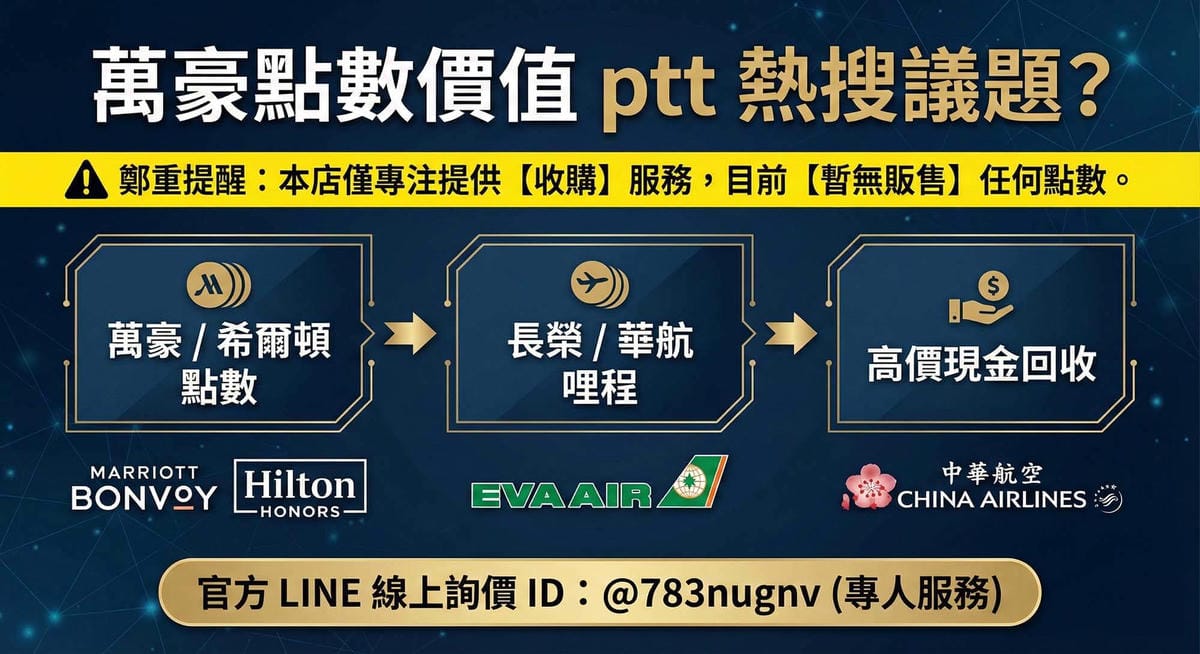 萬豪點數價值ptt 怎麼看?實際能賣多少還是要看收購價|camera.greeniphone.net - 第1張圖 萬豪點數價值ptt 討論畫面與實際賣出換成台幣現金的對比示意圖