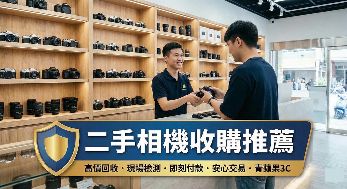 青蘋果3C二手相機收購推薦宣傳海報。場景為明亮專業的實體門市，店員正與顧客進行相機回收交易。下方藍色盾牌字卡強調四大保證：高價回收、現場檢測、即刻付款、安心交易保障。